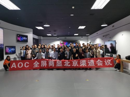 全屏新机遇，创势赢未来 AOC北京商显渠道会圆满落幕