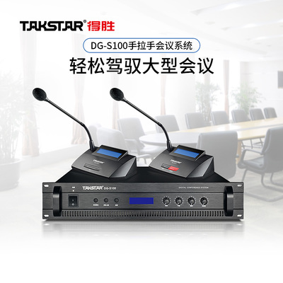 得胜 DG-S100 手拉手会议系统 主机